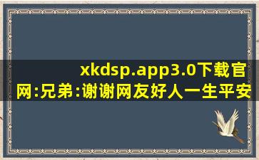 xkdsp.app3.0下载官网:兄弟:谢谢网友好人一生平安,car dsp手机软件